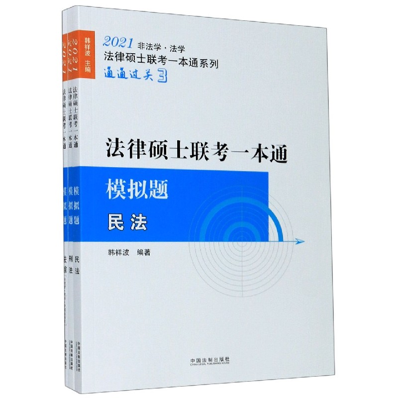 法律硕士联考一本通(模拟题共3册2021非法学法学)/法律硕士联考一本通系列
