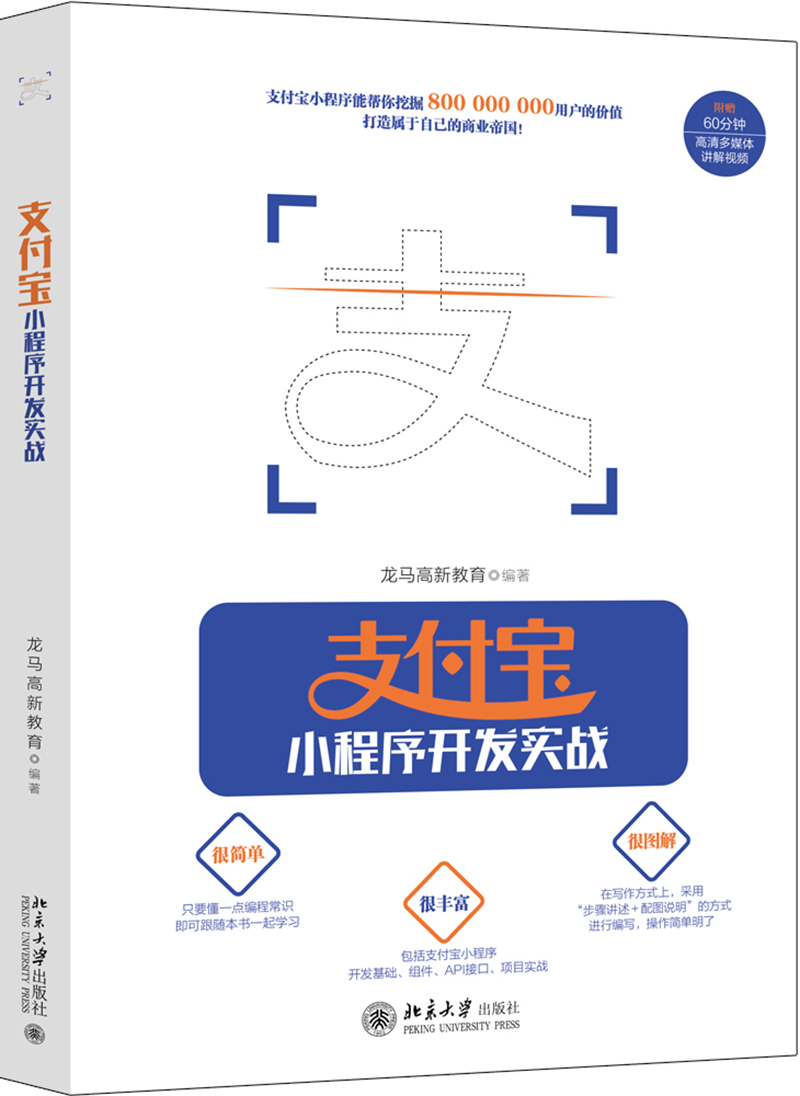 支付宝小程序开发实战怎么看?