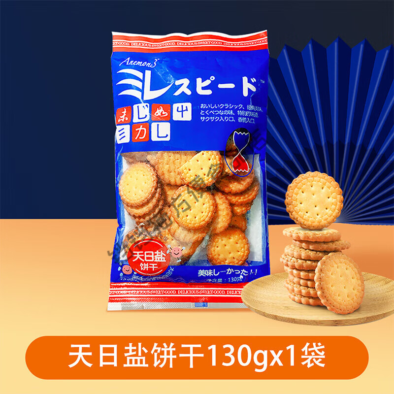 Anemon 3天日鹽餅干390g愛你們?nèi)帐奖焙５辣〈嘞涛缎A餅休閑零食 天日鹽餅干 130g *1袋