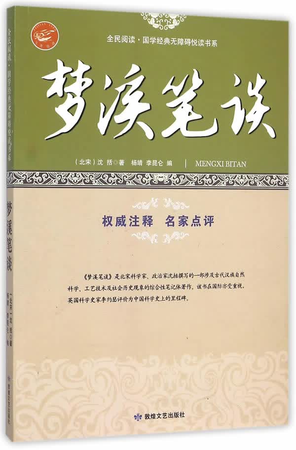 全民阅读·国学经典无障碍悦读书系:梦溪笔谈【正版】