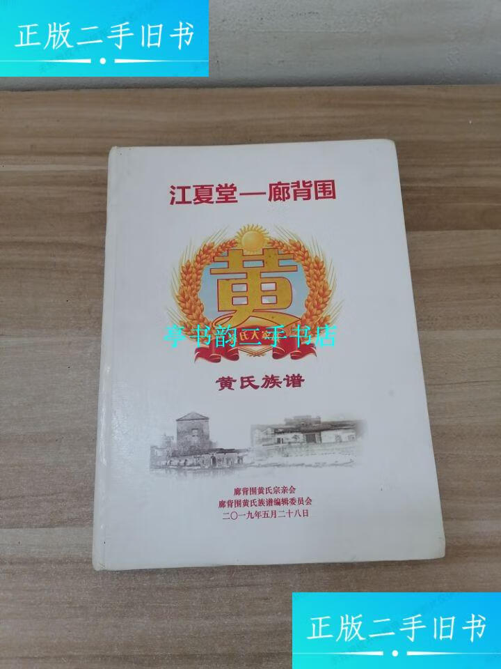 【二手9成新】江夏堂 廊背围黄氏族谱 /江夏堂 江夏堂 廊背围黄氏族谱