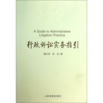 行政诉讼实务指引【正版特惠】