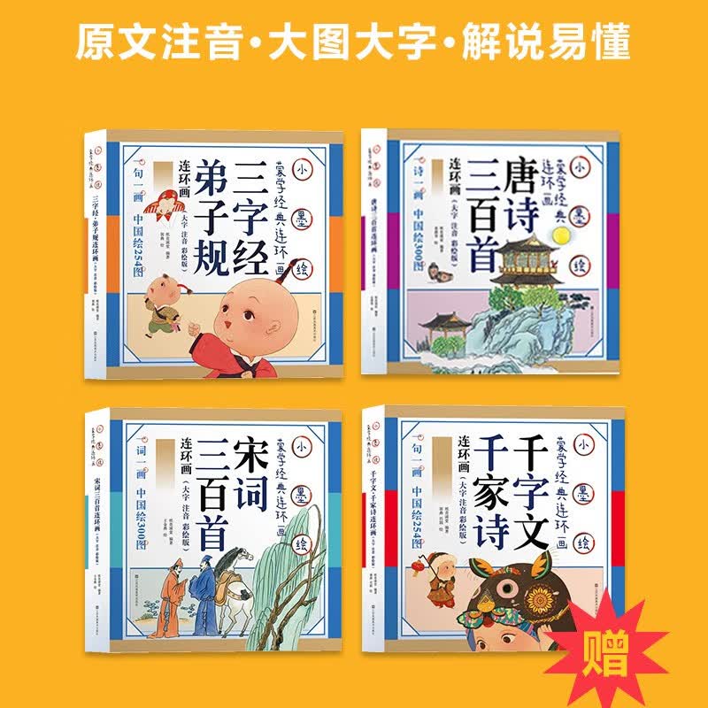 唐诗三百首小墨绘宋词三百首绘本成语故事三字经弟子规声律启蒙史记故事寓言故事纸贵满堂连环画故事籍小学生课外书注音版儿童读物 【买3赠1】三字经弟子规+唐诗三百首+宋词三百首怎么看?