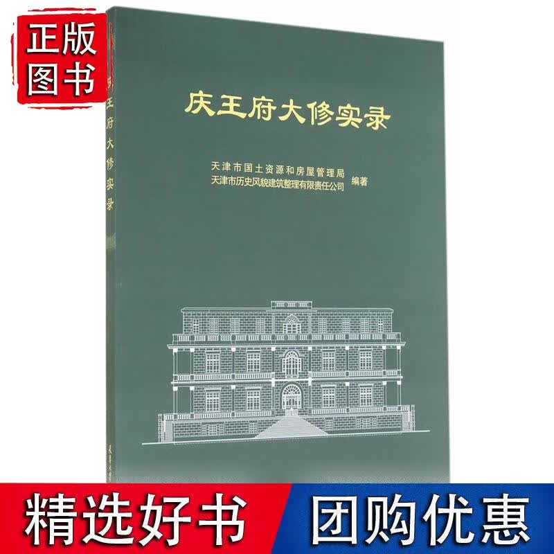 庆王府大修实录