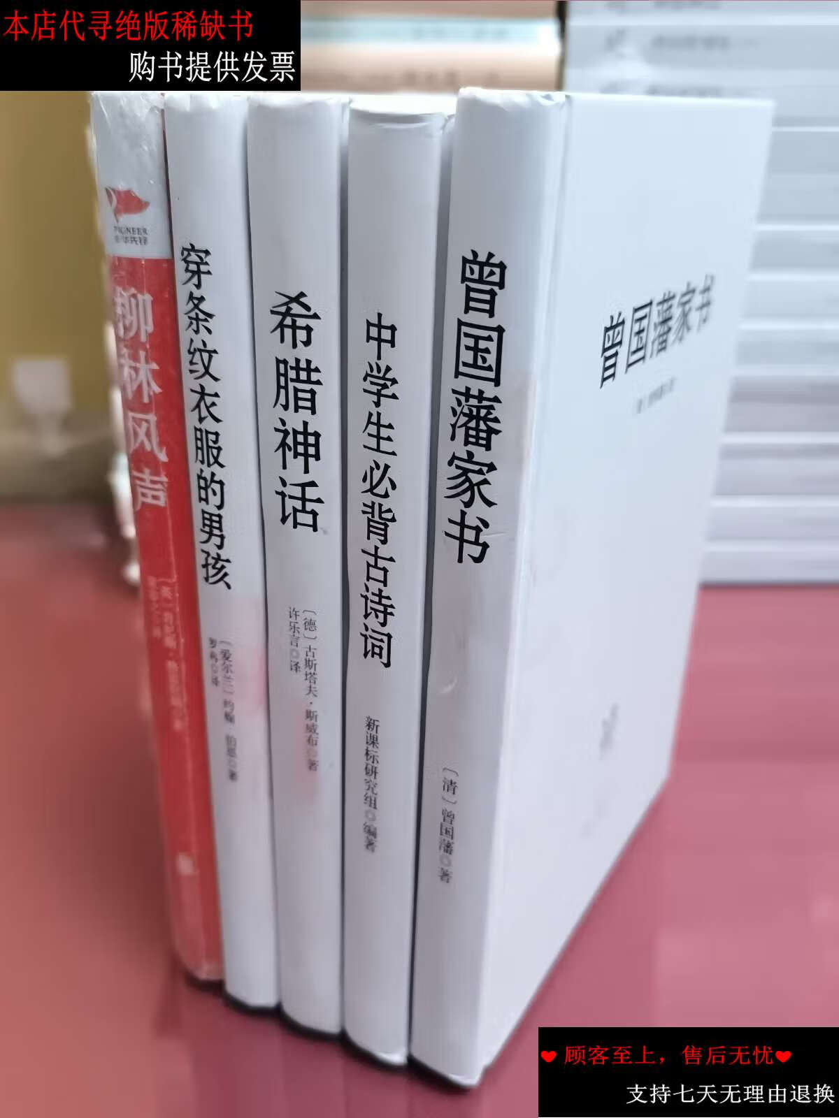 【二手书9成新】曾国潘家书 中学生必背古诗词 希腊神话 穿条纹衣服的