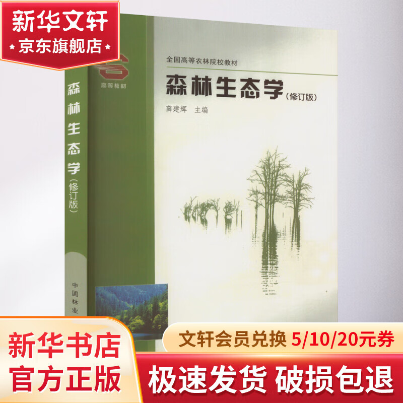 森林生态学(修订版) 图书