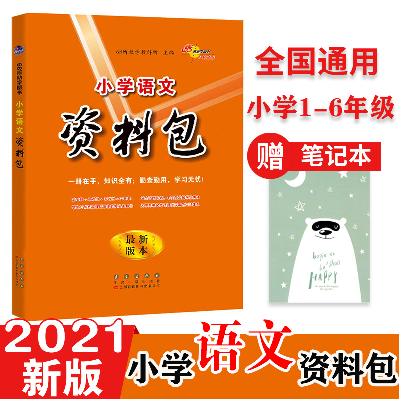 【包邮】长春68所新版小学资料包语文通用版小考基础知识小升初总复习