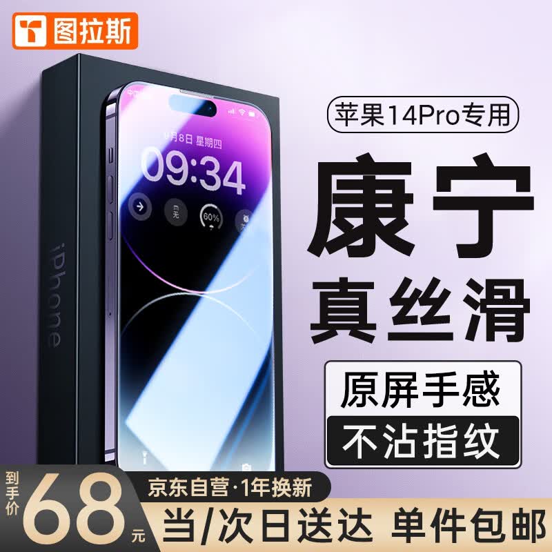 图拉斯 苹果14pro钢化膜【康宁玻璃】iPhone 14 Pro手机膜 全屏覆盖 高清防指纹防摔保护贴膜	高性价比高么？