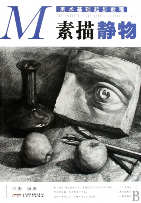 素描静物/美术基础起步教程