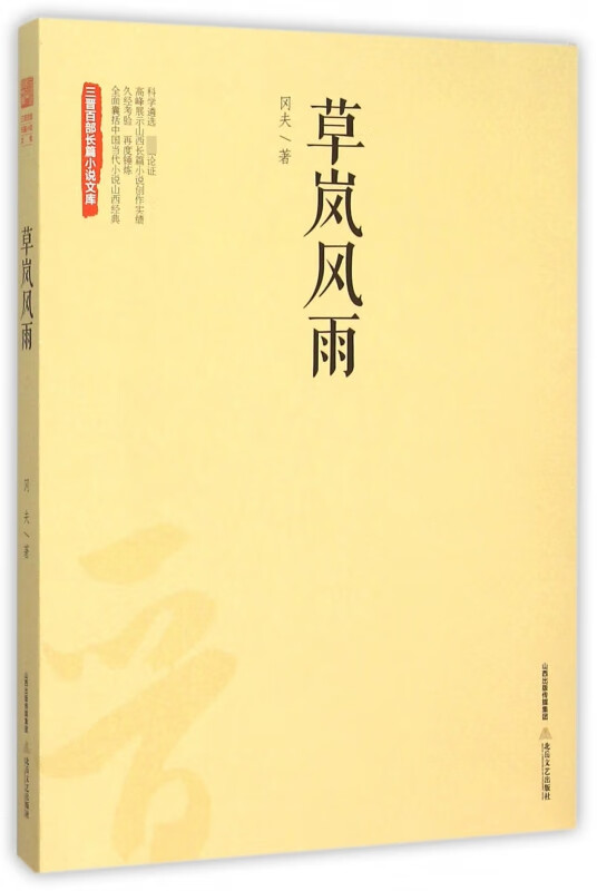 草岚风雨/三晋百部长篇小说文库