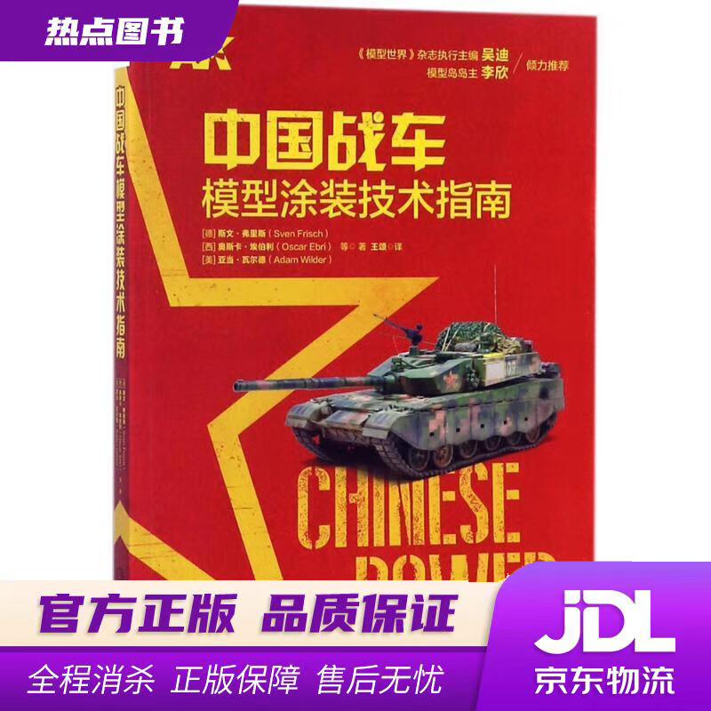 【新华书店】中国战车模型涂装技术指南 斯文·弗里斯,奥斯卡•埃伯利,亚当•瓦尔德等 机械工业出版社