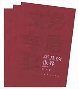 正版图书 平凡的世界(全三部) 路遥 人民文学出版社 9787020049295