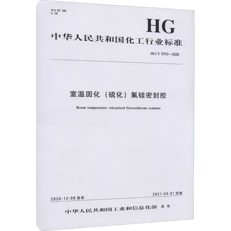 室温固化(硫化)氟硅密封胶 HG/T 5753-2020 图书
