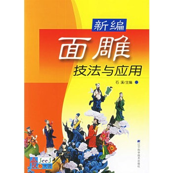 新编面雕技法与应用【正版图书】