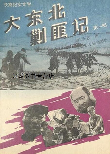 大东北剿匪记  全2册,刘小艺著,黑龙江人民出版社