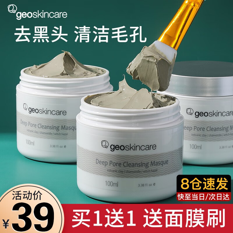 纽西之谜（geoskincare）火山泥清洁面膜泥膜清洁毛孔收缩毛孔去粉刺闭口去黑头深层清洁女 火山泥清洁面膜1盒