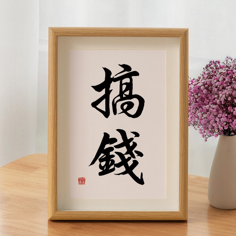 搞钱a款 8寸17*22cm (真玻璃_真卡纸_可摆可挂)