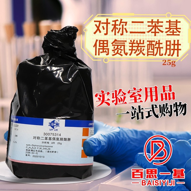 国药试剂 二苯偶氮碳酰肼 对称二苯基偶氮羰酰肼 ar 沪试 25克 25g