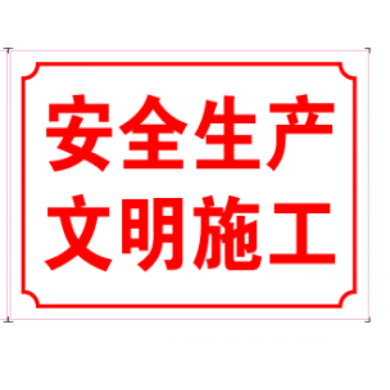 安全生产文明施工 标识牌 施工工地警示牌标志标识牌反光标牌 红色 30