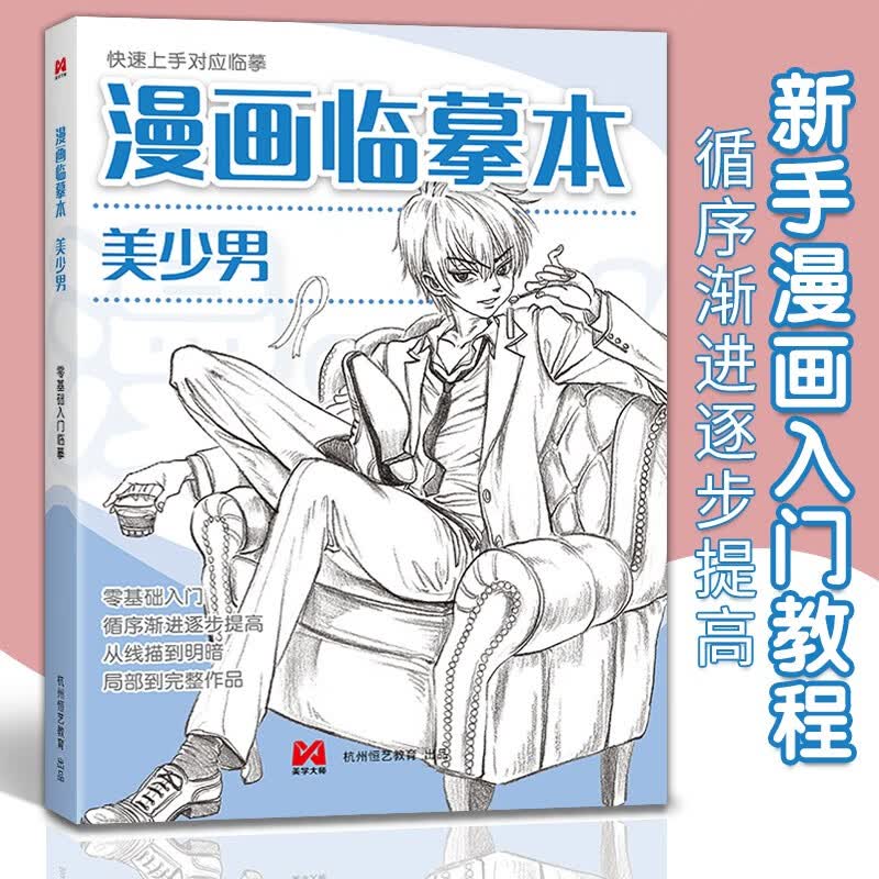 漫画临摹本·美少男