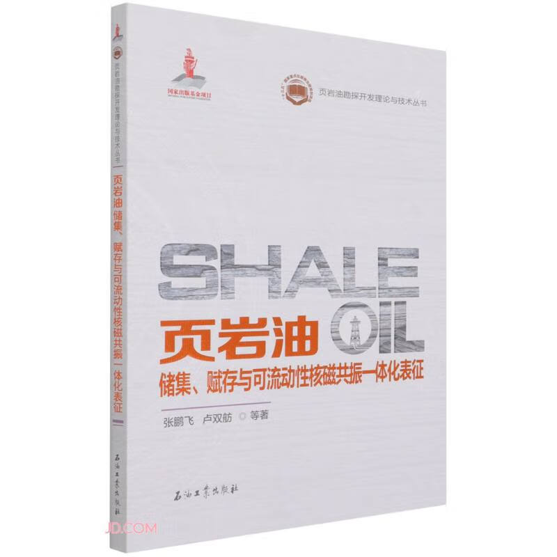 页岩油储集赋存与可流动性核磁共振一体化表