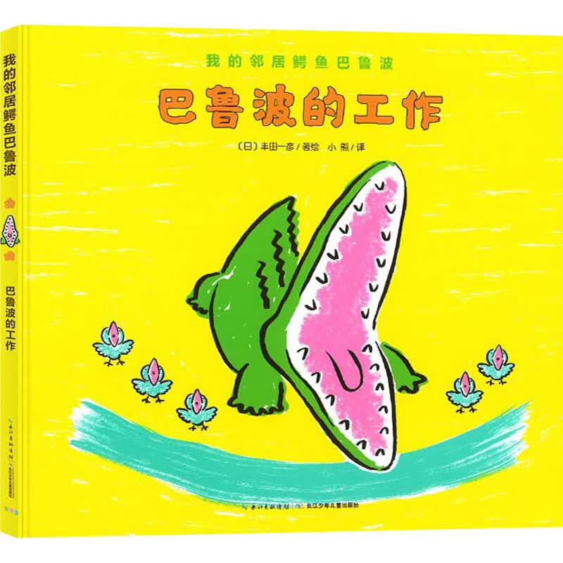 我的邻居鳄鱼巴鲁波 巴鲁波的工作