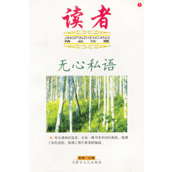 读者--无心私语【正版】