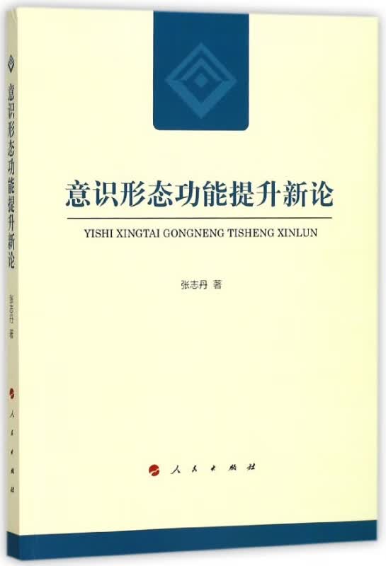 意识形态功能提升新论