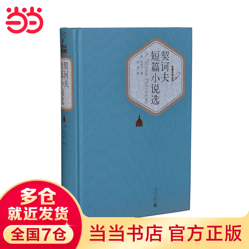 契诃夫短篇选(精装版)