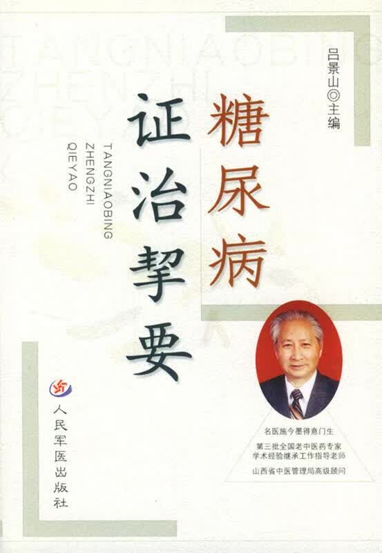 【正版现货】糖尿病证治挈要