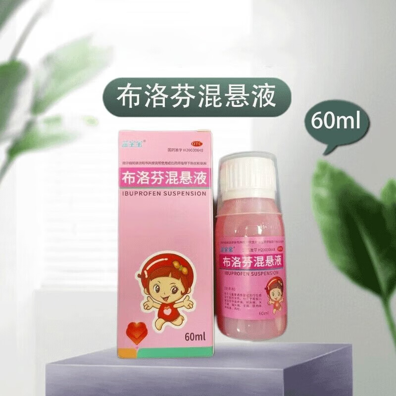 益宝宝 布洛芬混悬液60ml 退烧药 用于儿童普通感冒或流行性感冒引起