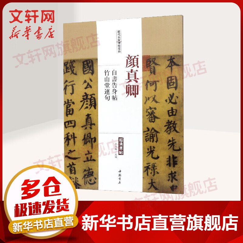 颜真卿自书告身帖竹山堂连句/历代名家碑帖