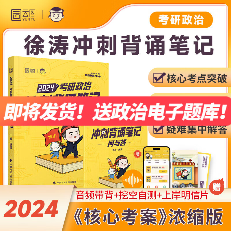 【官方预售】徐涛2024考研政治冲刺背诵笔记（赠配套背诵攻略）黄皮书系列四 可搭肖秀荣1000题肖四肖八徐涛核心考案腿姐背诵手册使用感如何?