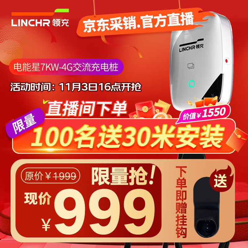 【采销直播间专享】【限100名送价值1550元30米安装】领充新能源电动汽车原厂交流充电桩7KW4G版32A 220V属于什么档次？