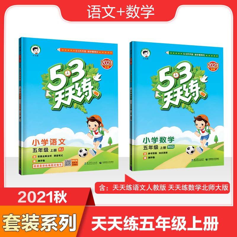 53天天练套装共2册小学语文人教版+数学北师大版五年级上册2021秋
