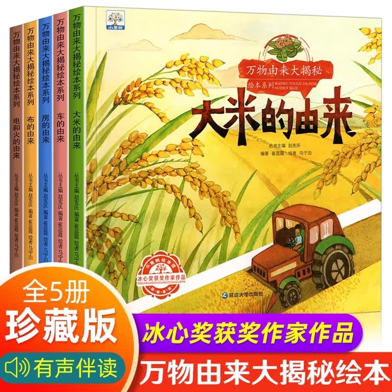 全5册儿童科普故事书绘本3–4一6岁岁幼儿园绘本阅读亲子共读幼儿读物中班大班启蒙图书4四岁宝宝早教书籍万物大米的由来大揭秘 【全5册】万物由来大揭秘绘本使用感如何?