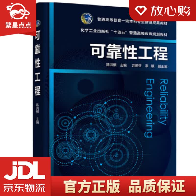 可靠性工程（陈洪根） 方鹏亚,李镇,副主编著,陈洪根,方鹏亚,李镇,副 化学工业出版社