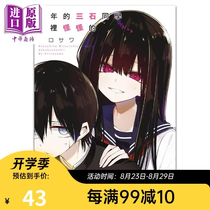 漫画 今年的三石同学哪里怪怪的 シロサワ 台版漫画书 青文出版