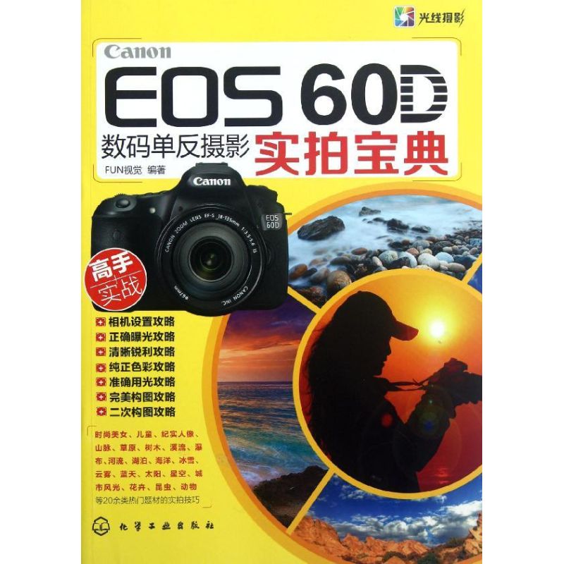 Canon EOS 60D单反摄影实拍宝典(光线摄影)