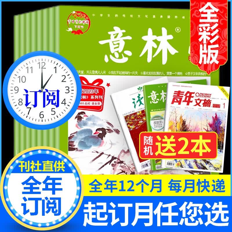 【全年订阅赠送2本】意林全彩版杂志Color2022年10月-2023年9月共12期预订 初高中生作文素材文学文摘期刊