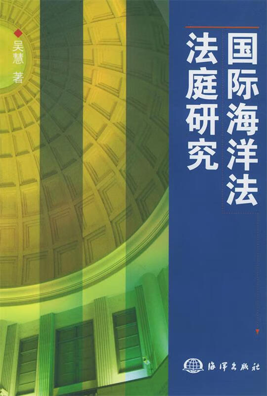 国际海洋法法庭研究 吴慧 著【正版书】