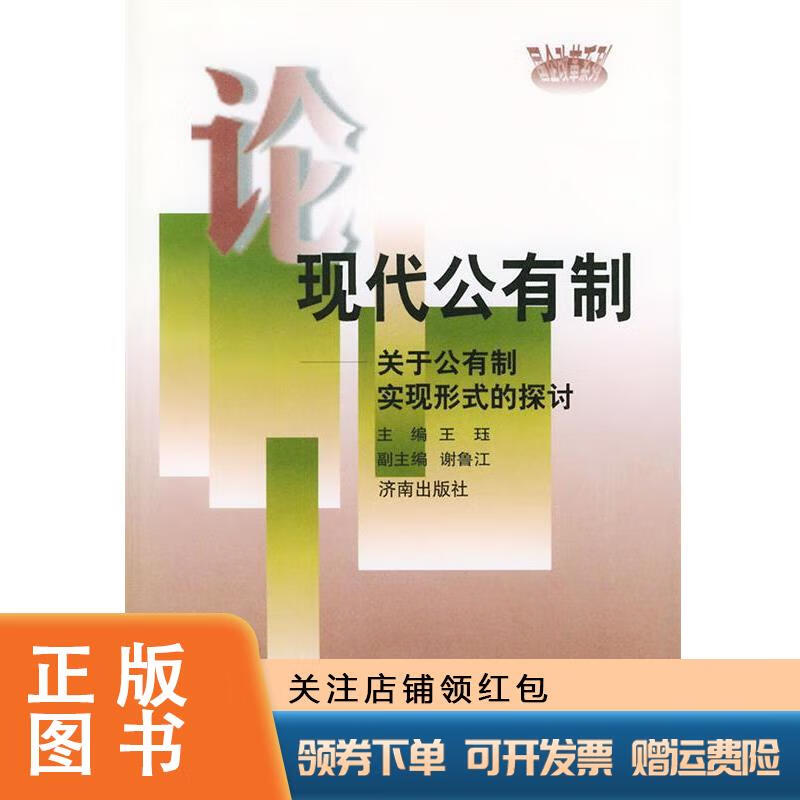 论现代公有制:关于公有制实现形式的探讨