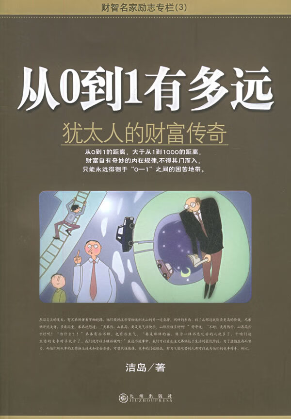 从0到1有多远：犹太人的财富传奇