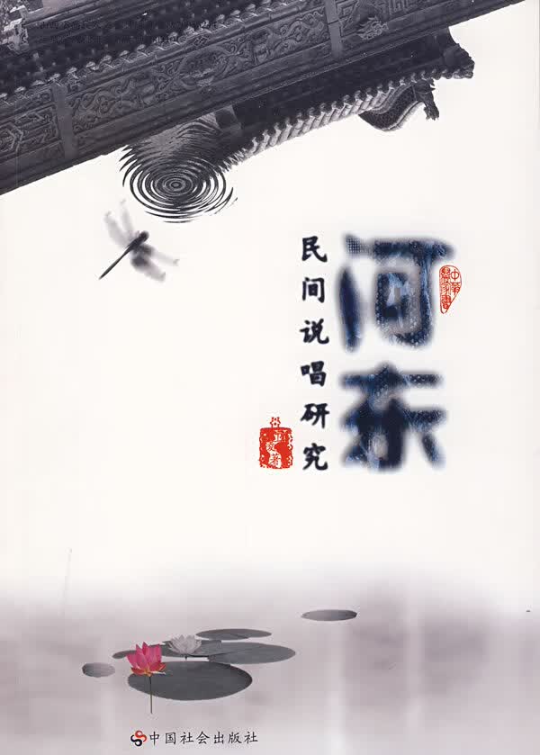 河东民间说唱研究【正版图书】