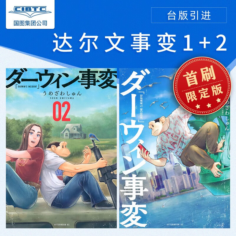 现货 台版漫画 达尔文事变 1/2 首刷限定版 日本《漫画大赏2022》冠军 うめざわしゅん 達爾文事變(1/2) 首刷