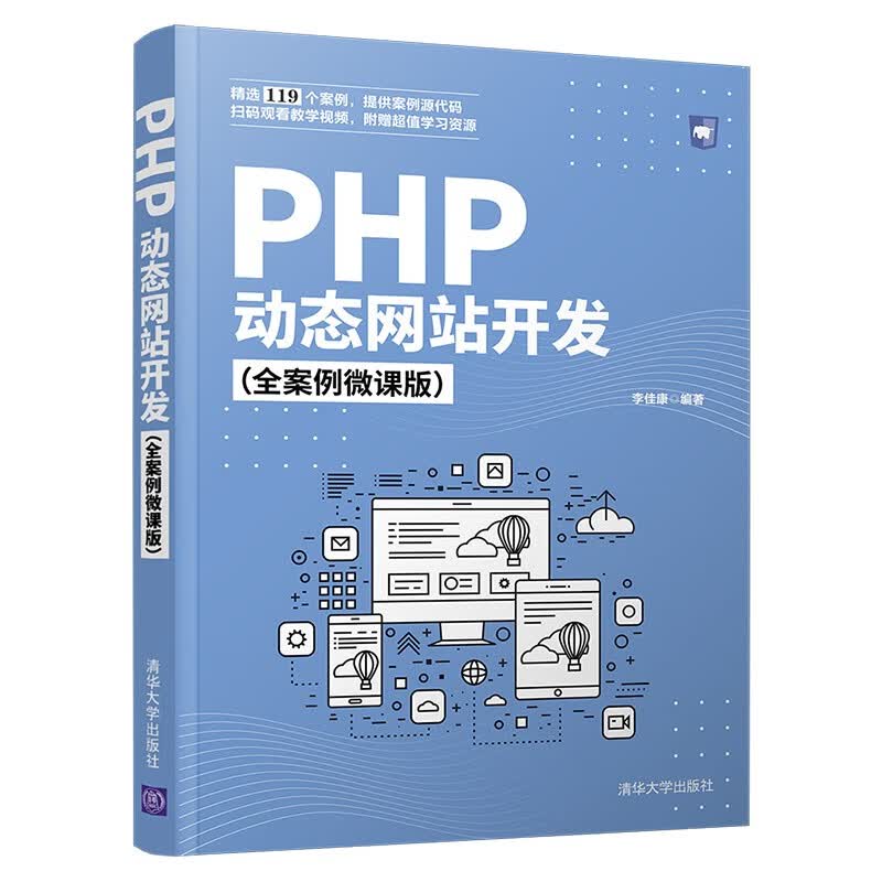 [正版图书]PHP动态网站开发（全案例微课版）