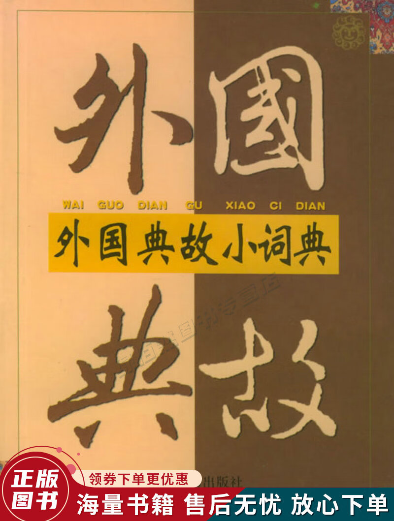 外国典故小词典