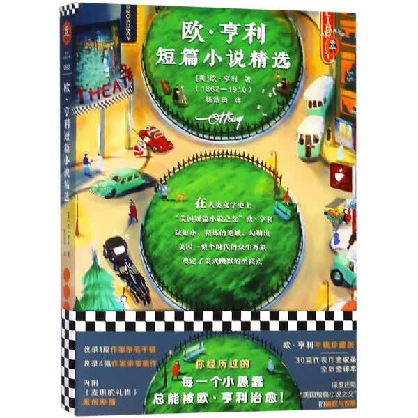 欧·亨利短篇小说精选/读客经典文库