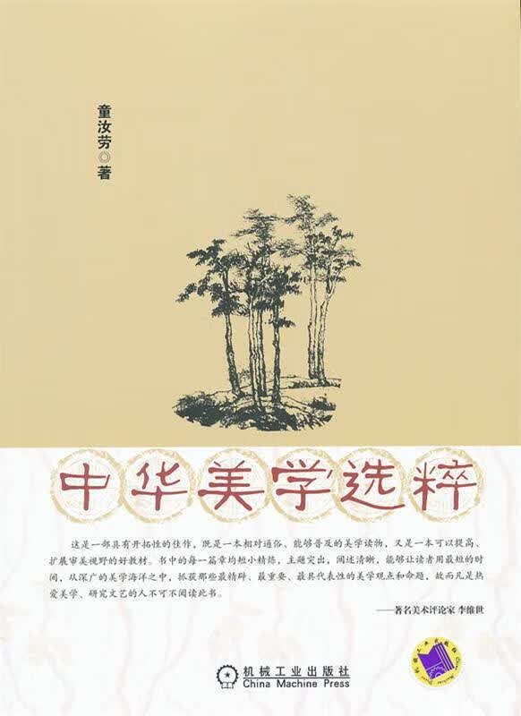 中华美学选粹