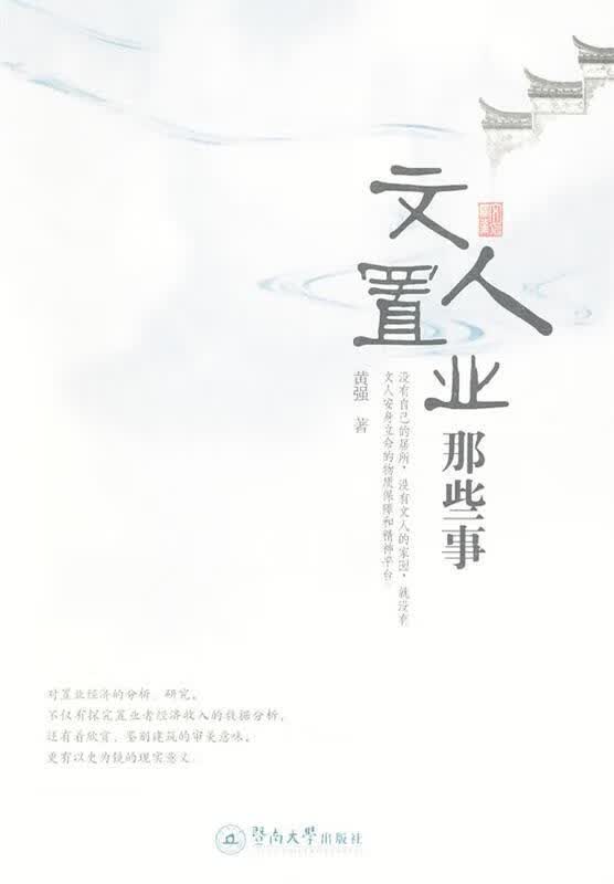 文人置业那些事
